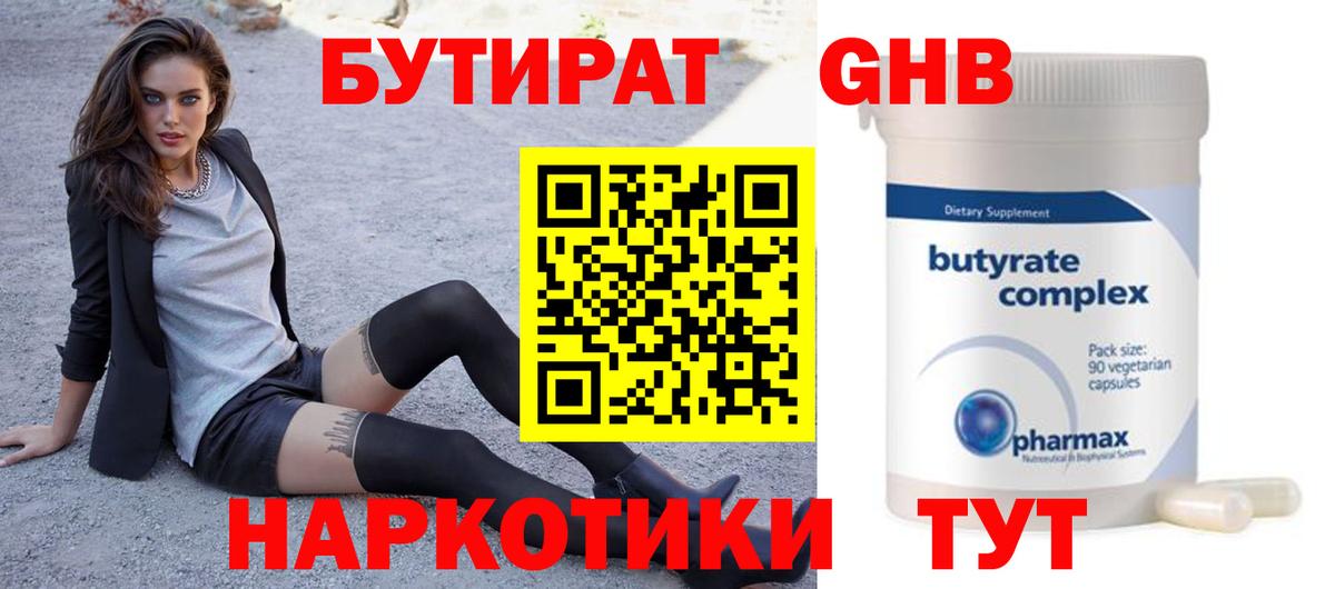 Бутират  БУТИРАТ оксибутират  Вход с VPN  Верхний Уфалей 